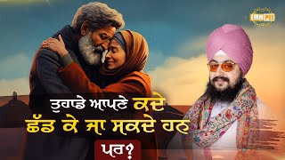 ਤੁਹਾਡੇ ਆਪਣੇ ਕਦੇ ਛੱਡ ਕੇ ਜਾ ਸਕਦੇ ਹਨ, ਪਰ? Dhadrianwale