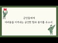 기도하고 싶을 때 군인을 위한 기도