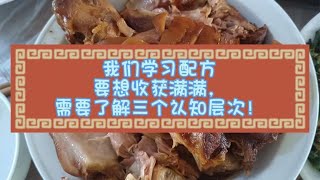 我们学习配方，要想收获满满，需要了解三个认知层次！~分享美食开店经验和技巧