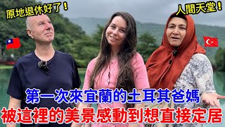 宜蘭美景讓土耳其爸媽也瘋狂🔥！鄉村美景+五星級享受的宜蘭之旅讓他們驚呼人間天堂😍｜【薛瑪Xuema】