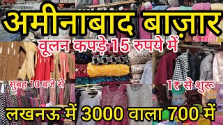 अमीनाबाद बाज़ार लखनऊ 1₹ से शुरू | Aminabad Thursday Market Lucknow 2025 | Winter Collection 2024