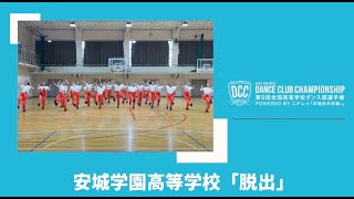 DCC 第9回全国高等学校ダンス部選手権 安城学園高等学校/テーマ：脱出（プリズンブレイク）