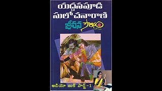 Yaddanapudi Sulochana Rani Novel JEEVANA SOURABHAM Part -1