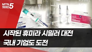 막오른 휴미라 시밀러 대전…셀트 vs 삼성 다른 가격전략, 승자는? / 머니투데이방송 (뉴스)