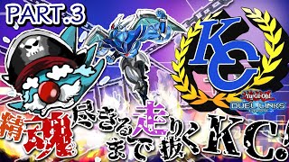 【KCカップ2nd】2日後世界一位になる決闘者_part3【デュエルリンクス】