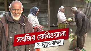 আলোকিত মানুষ: দরিদ্র নারীদের বিনামূল্যে সবজি দিচ্ছেন মামুনুর রশীদ | Shykh Seraj | Channel i |