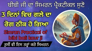 simran practical |  ਬੀਬੀ ਜੀ ਦਾ ਸਿਮਰਨ ਪ੍ਰੈਕਟੀਕਲ ਸੁਣੋ 3 ਦਿਨਾਂ ਵਿਚ ਗਲੇ ਦਾ ਰੋਗ ਠੀਕ ਹੋ ਗਿਆ