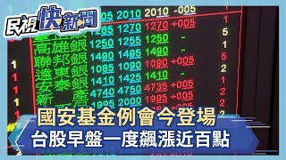 國安基金例會今登場 台股早盤一度飆漲近百點－民視新聞