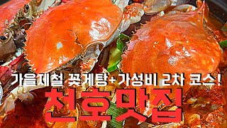 술꾼들 환장하는 #가을제철음식 꽃게탕 맛집과 가성비 술집 천호 2차 코스 추천