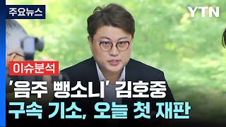 [뉴스퀘어2PM] '음주 뺑소니' 김호중 오늘 첫 재판 / YTN