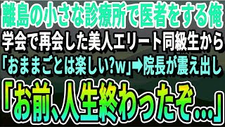 【感動】離島の小さな診療所で医者をする俺。学会で再会した同級生のエリート美人医師「おままごとは楽しい？ｗ」→直後、俺を見て青ざめる天才ベテラン医師「誰に向かって言っているんだ！」