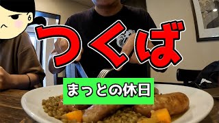 【フランス料理】茨城県つくば市で過ごすエレガントな休日