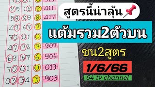 สูตรนี้น่าลุ้น📌แต้มรวม2ตัวบนชน2สูตรได้ตัวเดียวเน้นๆงวดวันที่1/6/66