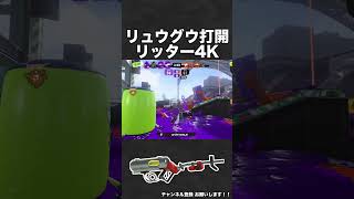 リュウグウ打開リッター4K【スプラ3】 #shorts #スプラトゥーン3  #リッター4k