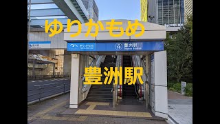 ゆりかもめ東京臨海新交通臨海線　豊洲駅　東京都江東区豊洲