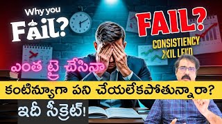 మీరు ఎంత ప్రయత్నించినా కంటిన్యూగా పని చేయలేకపోతున్నారా? ఇదీ అసలు సీక్రెట్ #consistency #motivation