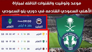 موعد مباراة الأهلي السعودي القادمه في دوري يلو السعودي والتوقيت والقنوات الناقله