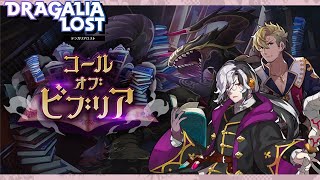 ［観賞用］コール オブ ビブリア【ドラガリアロスト】ドラガリ 施設イベントストーリー