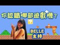 #懷舊系列天機主持Belle同大家一齊回味【#那些年我們一起玩過的遊戲機】