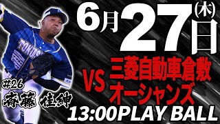 【オープン戦】徳島インディゴソックス VS 三菱自動車倉敷オーシャンズ 2024.6.27