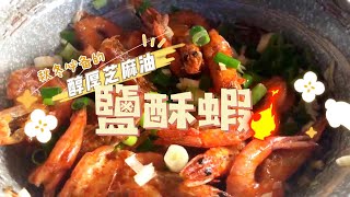 EP32.麻油鹽酥蝦丨冬天到了補身體丨取暖過冬丨醇厚黑芝麻油丨冬天必備丨吃一次就上癮丨七股白蝦純海水養殖丨愛海鮮的ME