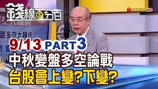 【錢線百分百】《中秋變盤多空論戰 台股會上變?下變?》20190913-3