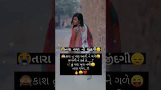 ||યાદો બનીને તમે હૈયા માં રૈહજો||New #shorts video 😭😔||WhatsApp Status ગમન સાંથલ And #youtube 🖕