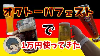 オクトーバーフェストで1万円使うとどれくらい飲めるのか！？【オクトーバーフェスト2022】