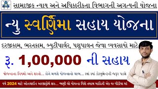 નવી સ્વર્ણિમા યોજના ગુજરાત 2024 | નવી સ્વર્ણિમા લોન યોજના ગુજરાત | મહિલા માતા યોજના