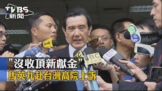 【TVBS】卸任後首出庭　馬英九：沒收頂新政治獻金