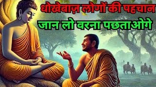 10 धोखेबाज़ लोगों की पहचान | Buddhist Story On Dishonesty And Cheat