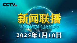 习近平致信中国法学会第九次全国会员代表大会强调 进一步加强自身建设更好发挥桥梁纽带作用 努力开创法学会事业发展新局面 | CCTV「新闻联播」20250110