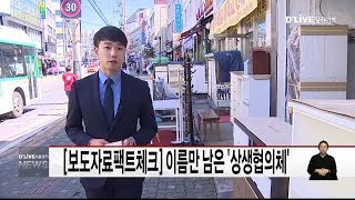 팩트체크_이름만 남은 '상생협의체'(서울경기케이블TV뉴스)