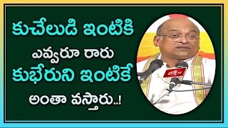 కుచేలుడి ఇంటికి ఎవ్వరూ రారు కుభేరుని ఇంటికే అంతా వస్తారు..! | Brahmasri Garikipati Narasimha Rao