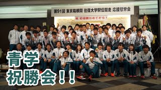 青山学院大学箱根駅伝2015「応援してくれた人たちへ」 監督・選手コメント@祝勝会