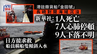 港註冊貨船沉沒｜金田號長崎對開海域沉沒 1人死亡7人心肺停頓