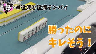 【W役満】圧勝したのにキレそうです【三麻】