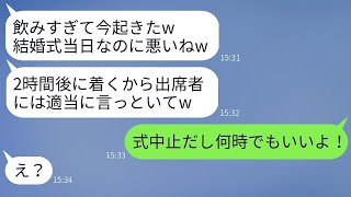 いつも遅刻している婚約者が、結婚式の日にも5時間遅れ、「今起きた」と笑っていた。