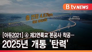 [아듀2021] ④ 제3연륙교 본공사 착공…2025년 개통 '탄력'