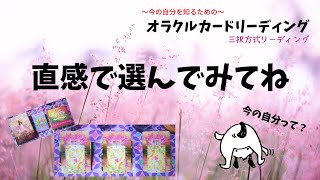 【オラクルカードリーディング】三択方式・直感で選んでね！