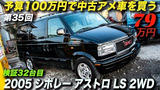 シボレーアストロの最終モデルの極上中古車｜2005年型シボレーアストロ LS 2WD