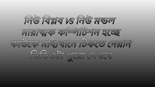 নিউ বিপ্লব VS নিউ মন্ডল মারাত্মক  হচ্ছে কাউকে মধ্যিখানের টিকতে দেয়নি ভিডিওটা পুরো দেখবেন 😱😱😱