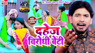 #VIDEO | दहेज विरोधी बेटी | #Raushani_Chauhan का दर्दभरा गीत | #Mithlesh Chauhan |#Dahej Pratha Geet