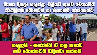 මාතර දිනලා මාලිමා සේනාව හඳුන් එක්ක ගැම්මෙන් එළියට ආවේ මෙහෙමයි