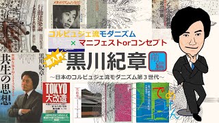 超入門･黒川紀章【前編】☆コルビュジェ流近代建築 ✖ マニフェストorコンセプト☆日本のコルビュジェ流近代建築第3世代