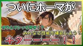 【鈴蘭の剣】ついに来た！ホーマの性能を確認しよう！【この平和な世界のために】