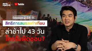 สนามกฎหมาย Season 2 EP. 11 : สิทธิการสมรสเท่าเทียมล่าช้าไป 43 วัน ใครรับผิดชอบ?