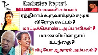 Kallakurichi:ரத்தினம் உருவாக்கும் சமூக விரோத கூட்டம்?மாட்டிக்கொண்ட அப்பாவிகள்?மா*ணவியின்தாய் உடந்தை?