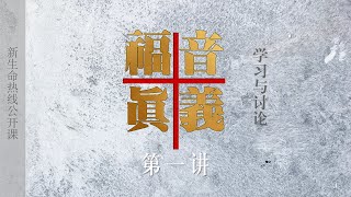 新生命热线公开课 福音真义1