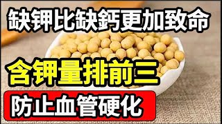 缺钾比缺鈣更加危险？含钾量排前三的食物，消除血管斑块，防止血管硬化【家庭大医生】